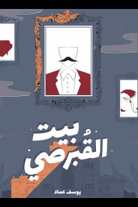 رواية بيت القبرصي | رعب الماضي في مواجهة الحاضر